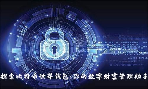 探索比特币世界钱包:你的数字财富管理助手