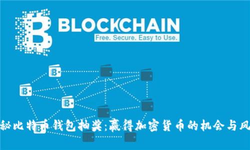 揭秘比特币钱包抽奖:赢得加密货币的机会与风险