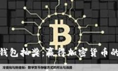揭秘比特币钱包抽奖：赢