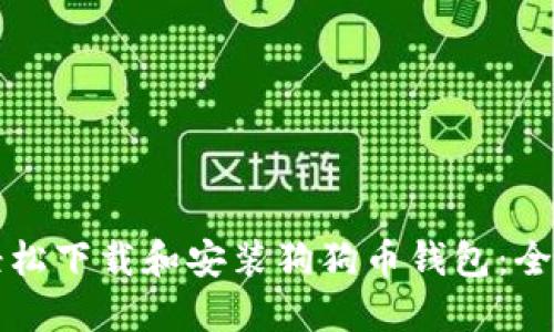 如何轻松下载和安装狗狗币钱包:全面指南
