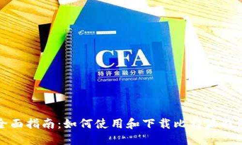 全面指南:如何使用和下载比特派钱包