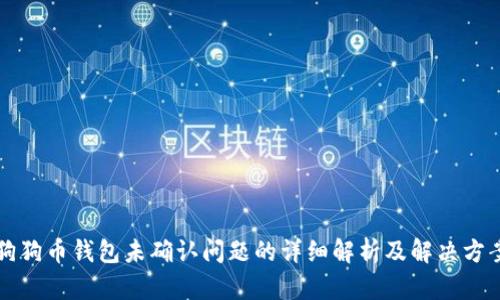 狗狗币钱包未确认问题的详细解析及解决方案