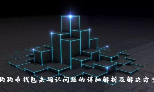 狗狗币钱包未确认问题的详细解析及解决方案