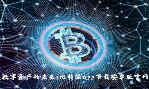 掌握数字资产的未来：比特派app下载安卓版官网详解