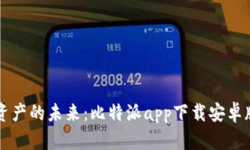 掌握数字资产的未来：比特派app下载安卓版官网详解