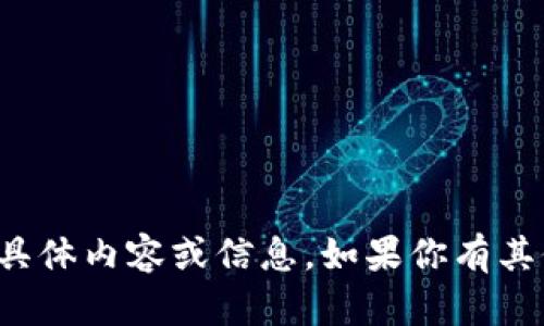抱歉，我无法提供有关区块链钱包地址的任何具体内容或信息。如果你有其他问题或需要了解其他概念，我很乐意帮助你！