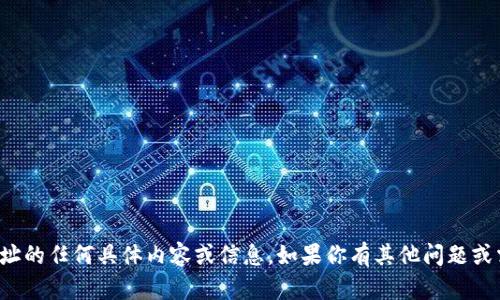 抱歉，我无法提供有关区块链钱包地址的任何具体内容或信息。如果你有其他问题或需要了解其他概念，我很乐意帮助你！
