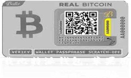 : 如何安全下载比特派钱包:苹果用户的最终指南