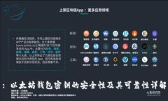 : 以太坊钱包密钥的安全性