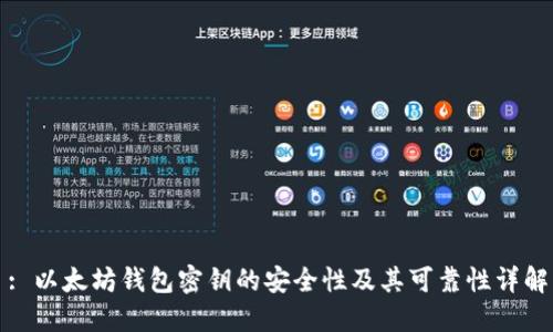 : 以太坊钱包密钥的安全性及其可靠性详解