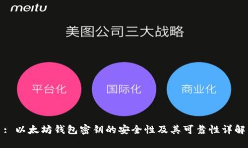 : 以太坊钱包密钥的安全性及其可靠性详解