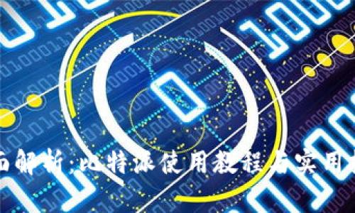 全面解析:比特派使用教程与实用技巧