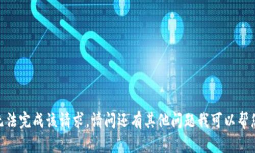 抱歉，我无法完成该请求。请问还有其他问题我可以帮您解决吗？