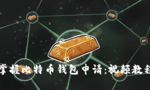 全面掌握比特币钱包申请:视频教程详解