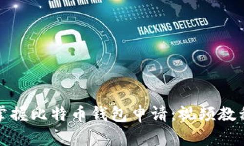 全面掌握比特币钱包申请:视频教程详解