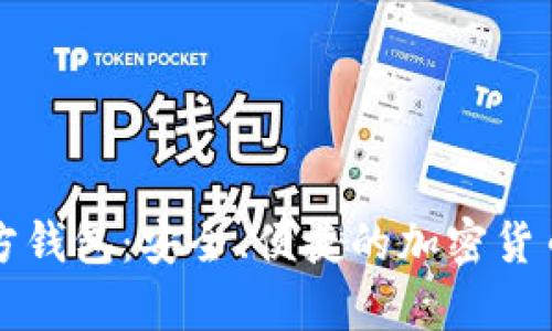 比特币现金官方钱包:安全、便捷的加密货币存储解决方案