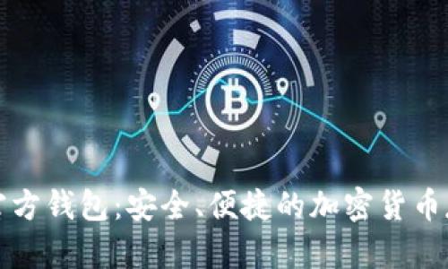 比特币现金官方钱包:安全、便捷的加密货币存储解决方案