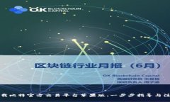 如何下载比特官方交易平