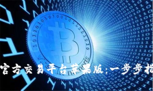 如何下载比特官方交易平台苹果版:一步步指导与注意事项