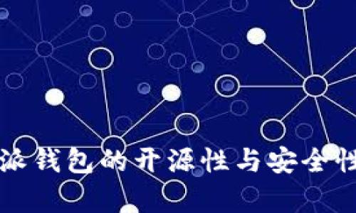 比特派钱包的开源性与安全性分析