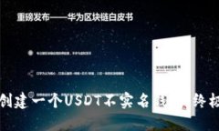 如何创建一个USDT不实名钱