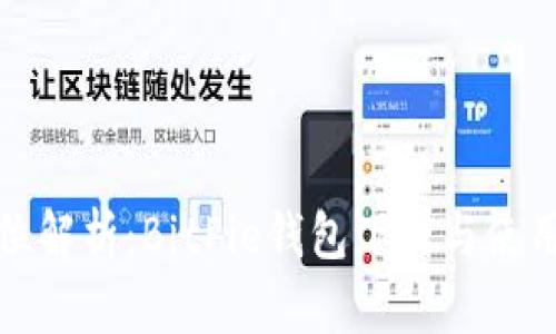 全方位解析:BitPie钱包下载与使用教程