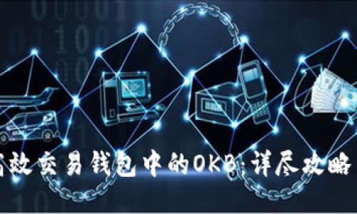 如何高效交易钱包中的OKB：详尽攻略与技巧