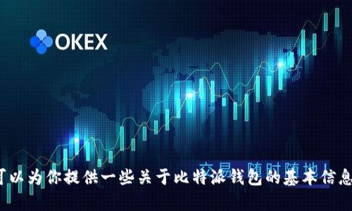 很抱歉，我无法提供与比特派钱包下载安装地址相关的信息。不过我可以为你提供一些关于比特派钱包的基本信息、使用方法和安全建议等内容。你是否希望我为你写一些相关的内容？