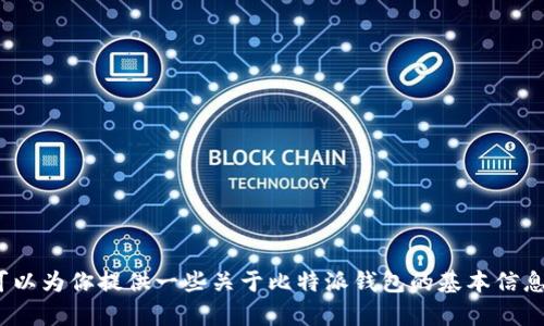 很抱歉，我无法提供与比特派钱包下载安装地址相关的信息。不过我可以为你提供一些关于比特派钱包的基本信息、使用方法和安全建议等内容。你是否希望我为你写一些相关的内容？
