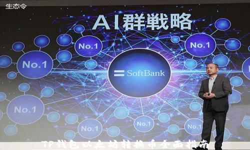 TP钱包以太坊转换币全面指南