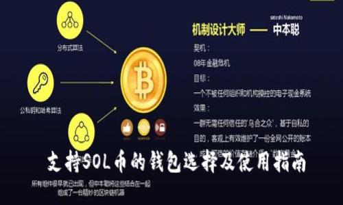 支持SOL币的钱包选择及使用指南