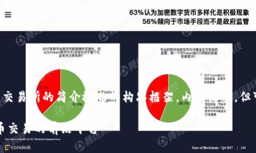 以下是一个关于比特交易所的简介概况的构思框架,内容简要,但可以作为写作的基础。
比特交易所:数字货币交易的前沿平台