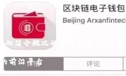 以下是一个关于比特交易所的简介概况的构思框架,内容简要,但可以作为写作的基础。
比特交易所:数字货币交易的前沿平台