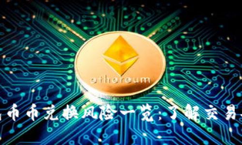 比特派钱包币币兑换风险一览:了解交易安全与风险
