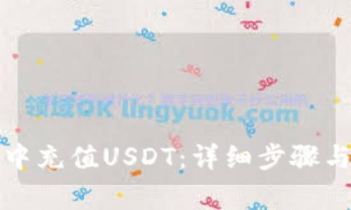 如何在TP钱包中充值USDT:详细步骤与常见问题解答