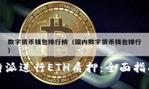 如何利用比特派进行ETH质押:全面指南与实用技巧