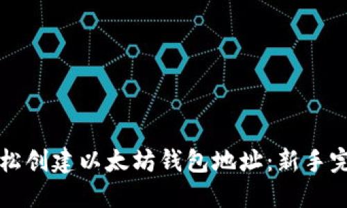 如何轻松创建以太坊钱包地址:新手完全指南