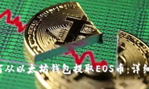 如何从以太坊钱包提取EOS币:详细指南