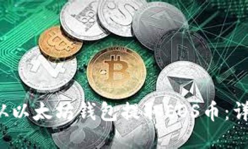 如何从以太坊钱包提取EOS币:详细指南