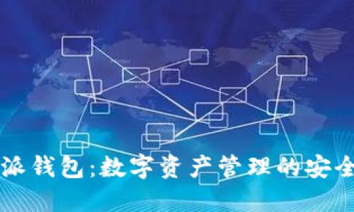 比特派钱包:数字资产管理的安全利器