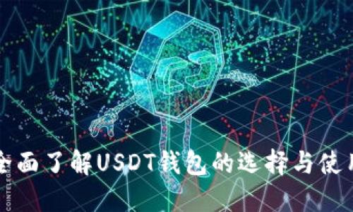 全面了解USDT钱包的选择与使用