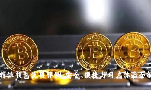 比特派钱包使用评测:安全、便捷与用户体验全解析
