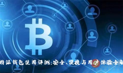 比特派钱包使用评测:安全、便捷与用户体验全解析