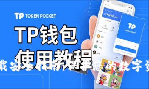 以太坊钱包下载安全指南:保护您的数字资产的最佳实践