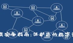 以太坊钱包下载安全指南