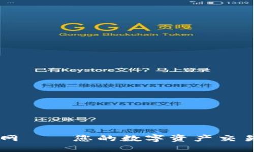 比特交易网——您的数字资产交易首选平台