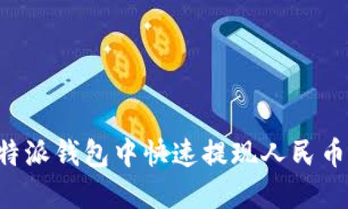 如何在比特派钱包中快速提现人民币:详尽指南