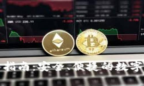 比特钱包使用指南：安全、便捷的数字资产管理之道