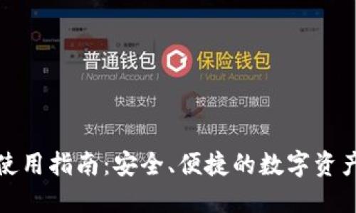 比特钱包使用指南：安全、便捷的数字资产管理之道