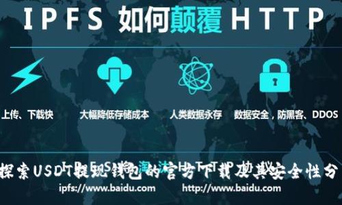 探索USDT提现钱包的官方下载及其安全性分析